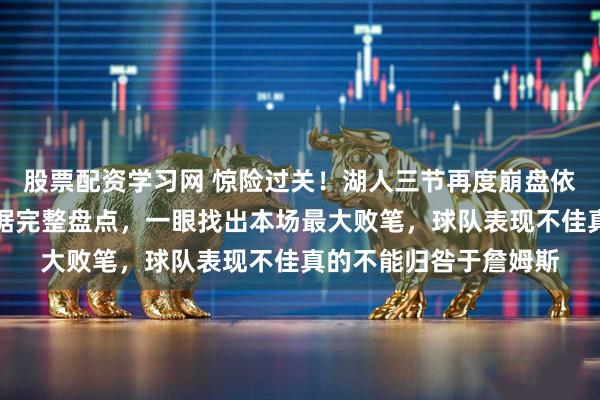 股票配资学习网 惊险过关!湖人三节再度崩盘依旧险胜掘金,全场数据完整盘点,一眼找出本场最大败笔,球队表现不佳真的不能归咎于詹姆斯