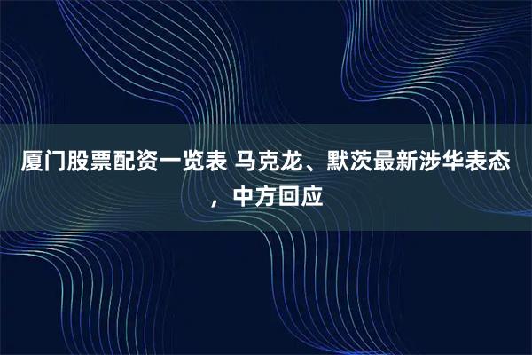 厦门股票配资一览表 马克龙、默茨最新涉华表态，中方回应